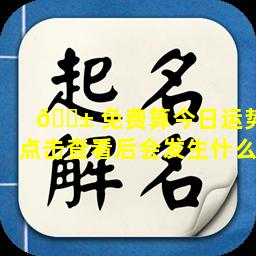🐱 免费算今日运势点击查看后会发生什么